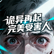 诡异再起：完美受害人|惊险悬疑|探案推理|多人小说剧-天黑请闭眼-中广倾听