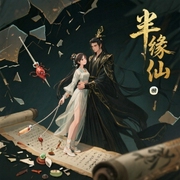 半缘修仙半缘君|玄幻+仙侠奇缘代表作