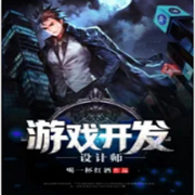 游戏开发设计师-佚名-云汐汐