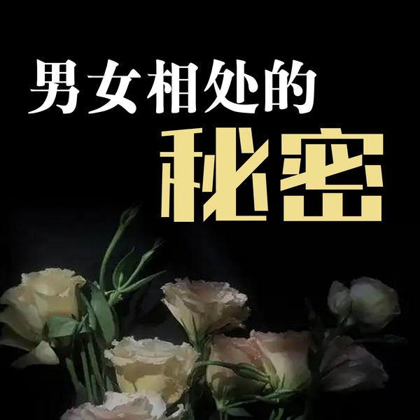 男女相处的秘密
