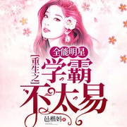 重生之全能明星学霸不太易-邑楷妈-佚名21718404