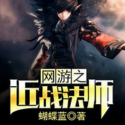 网游之近战法师|懒人出品-蝴蝶蓝-丛大伟