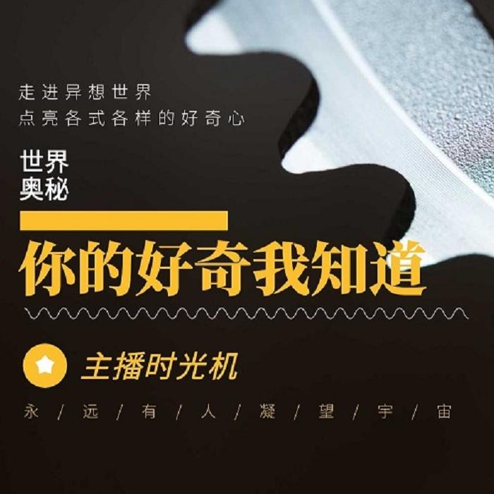 世界奧秘|你的好奇我知道-佚名-天上飛01