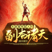无敌属性超人的副本诸天-佚名-酷小漫