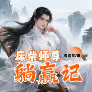 收徒成帝：我靠徒弟横扫八荒|玄幻修仙|仙侠搞笑|精品多播--喜马拉雅