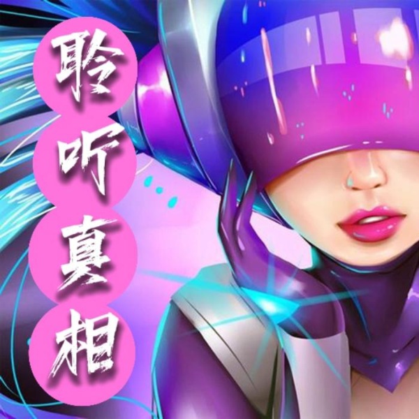 聆听真相