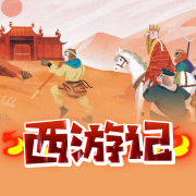 儿童睡前故事—《西游记》-佚名-贾鸿升