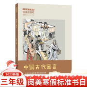 中国古代寓言|阅美寒假|三下|快乐读书吧|小学必读-佚名-主播苏静子