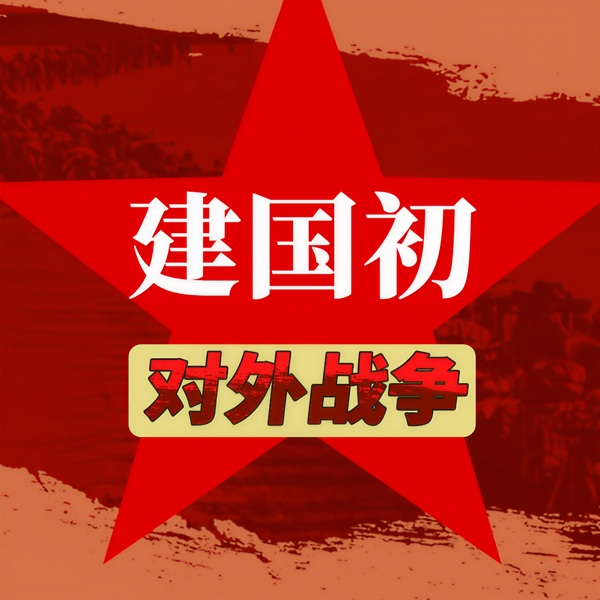 建国初对外战争|中越中印自卫反击战秘史