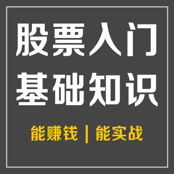 股票基础知识|从零开始学炒股