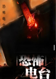 恐怖电波-佚名-主播墨菲