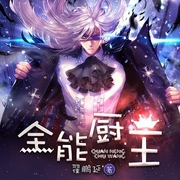 全能厨王-佚名-天下书盟