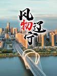 風物遼寧-遼寧衛視-群星