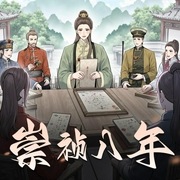 崇祯八年|回到明朝|穿越重生|多播精品-佚名-我吃盐须菜