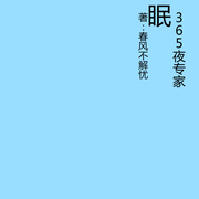 温馨伴睡型|365夜专家伴眠童话-春风不解忧-春风不解忧
