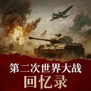 丘吉尔：第二次世界大战回忆录|诺贝尔文学奖|英国首相丘吉尔代表作|二战胜利80--钟富庚