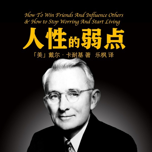 人性的弱点2021年增订版