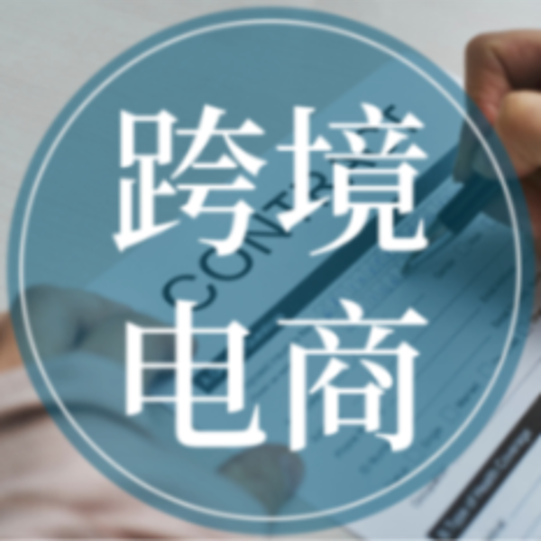 互联网创业|亚马逊跨境电商运营教程