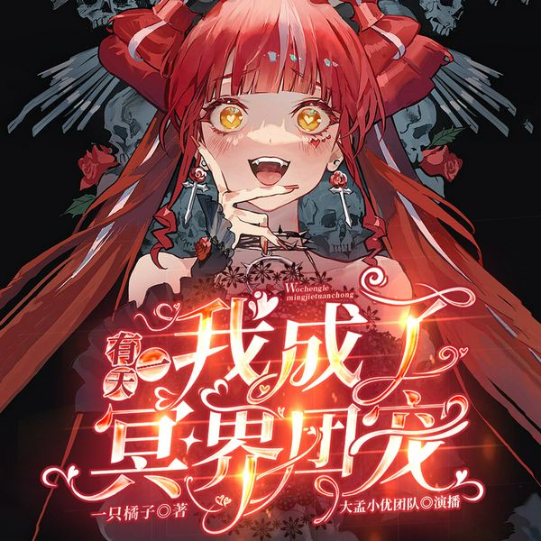 有一天,我成了冥界团宠|搞笑捉鬼|悬疑无限流|多人广播剧|轻松治愈
