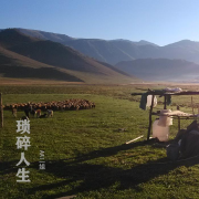 播客自语：那年，那日，那人--AA二姐-佚名
