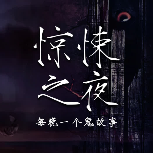 惊悚之夜
