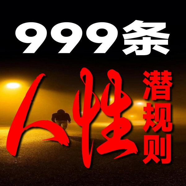 999条人性潜规则