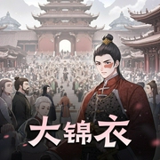 大锦衣|精品多播有声剧|一个穿越小屌丝的明朝成长经历-佚名-有声琴语