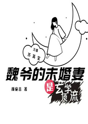 魏爷的未婚妻是玄学顶流|多人精品悬疑剧-佚名-素手调弦