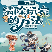 一万种清除玩家的方法|AI播讲-棉衣卫-酷言