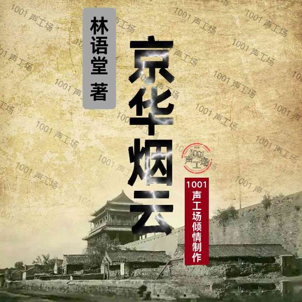 京华烟云|林语堂巅峰之作