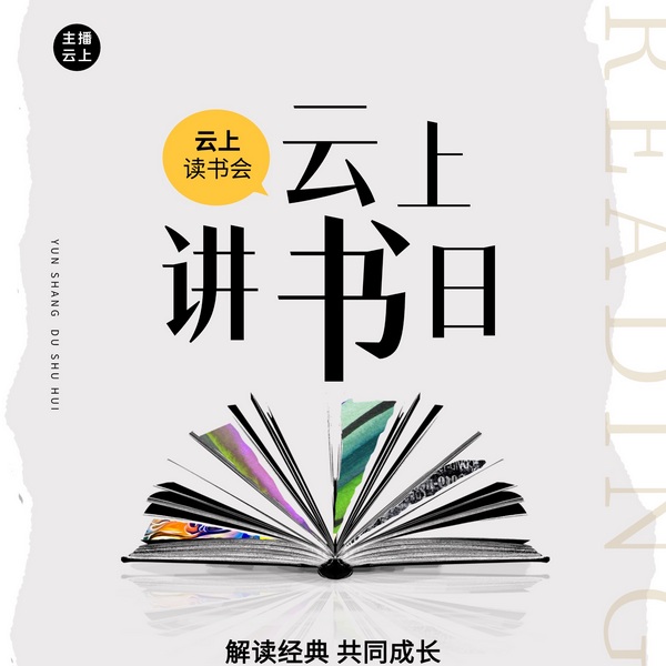 云上讲书：10分钟细读一本好书|解读心理学经典书籍