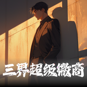 三界超级微商|都市小说&系统流&学生--喜马拉雅