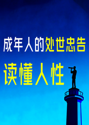 成年人的处世忠告：读懂人性-冷月-坤蕾热播书