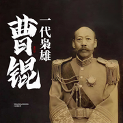 一代梟雄：曹錕-王傳林-王傳林