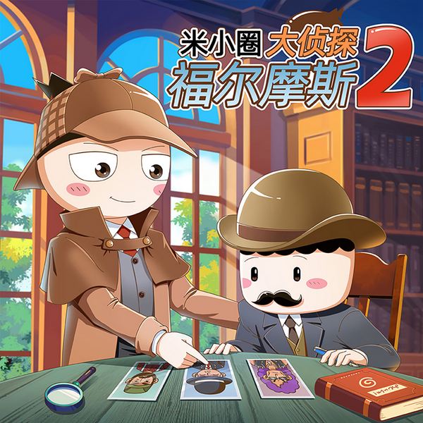 米小圈：大侦探福尔摩斯|第二季