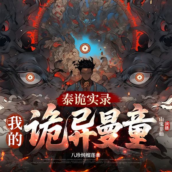 泰诡实录:我的诡异曼童|古曼童|泰国|探案|烧脑|悬疑推理|多人剧
