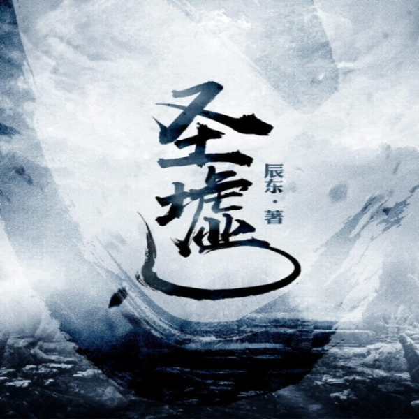 圣墟（完结）|AI录制