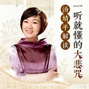 汤婧平：一听就懂的|大悲咒-汤婧平-汤婧平学佛笔记