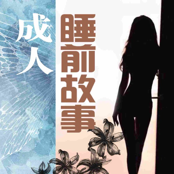 成人|睡前故事|真实案件