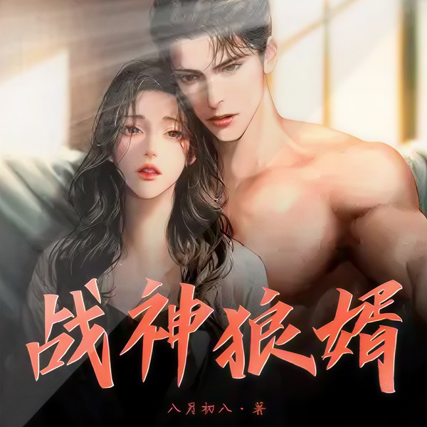 战神狼婿