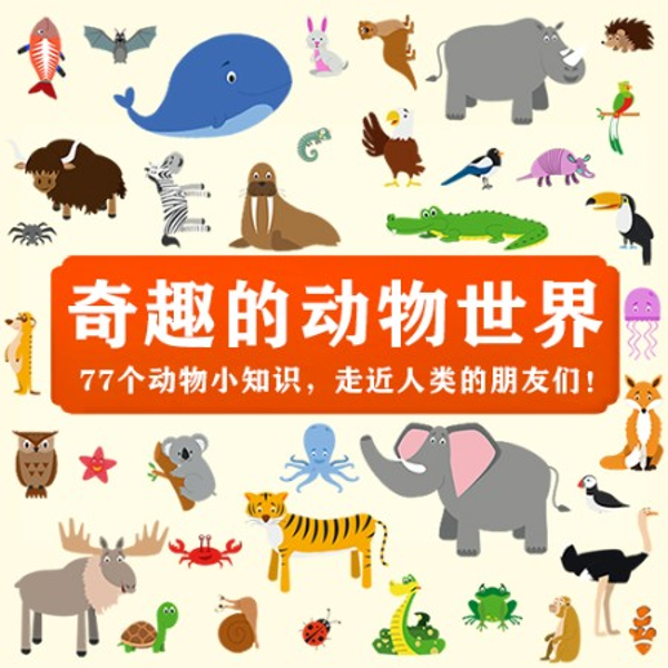 奇趣的动物世界