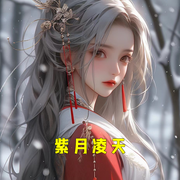紫月凌天-小酷听书-小酷说书