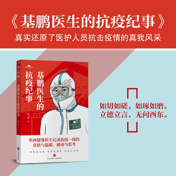基鹏医生的抗疫纪事|恐惧往往来源于未知