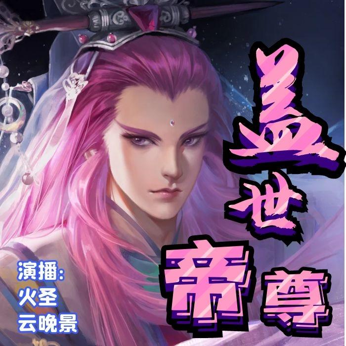 盖世帝尊--火圣-佚名