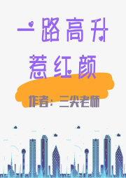 一路高升惹红颜|都市升迁-佚名-洛锦有声故事汇