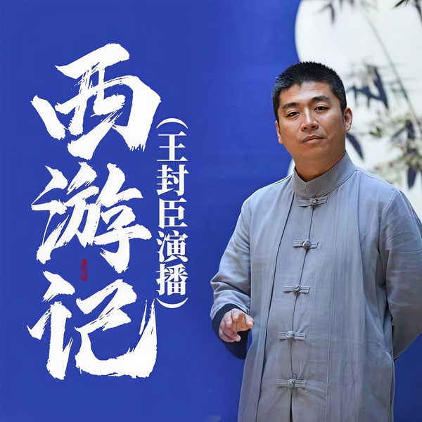 西游记|王封臣演播