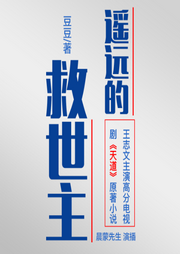 遥远的救世主|背叛|天幕红尘-西红柿长厅-豆豆-晨蒙故事会