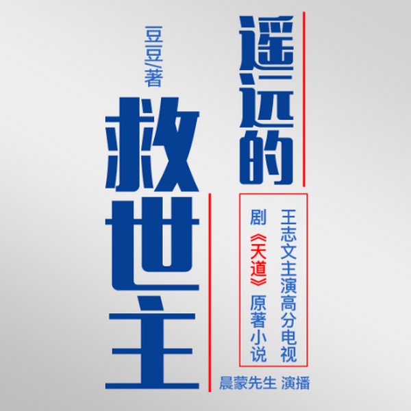 遥远的救世主|背叛|天幕红尘