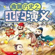 趣聊历史之北史演义-夏沫微微雪-百万-剧社