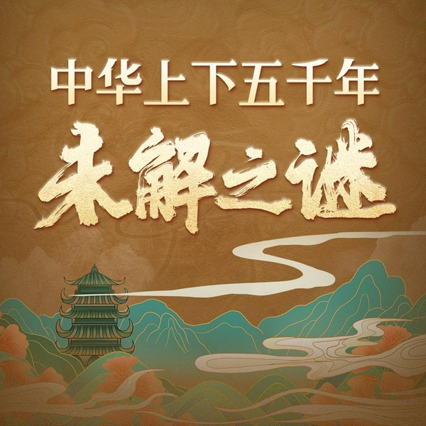 中华上下五千年未解之谜|遗迹之谜,历史悬案,悬疑故事,考古发现|三星堆秦始皇陵楼兰